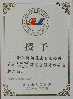 浙江海納“HAINA”牌安全鞋榮膺瑞安名牌產(chǎn)品稱號，彰顯卓越品質(zhì)與技術(shù)實力
