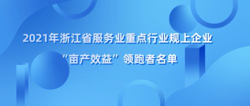 浙江省畝產效益領跑者名單揭曉，余杭區(qū)四家企業(yè)榮登榜單